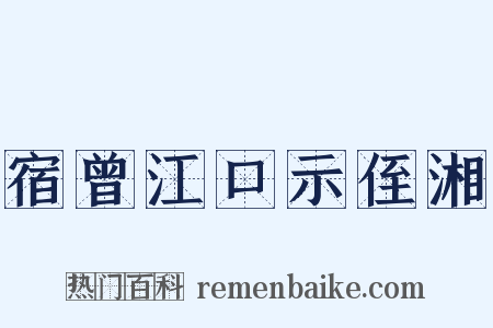 宿曾江口示侄湘是什么意思的图片